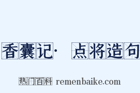 香囊记·点将造句是什么意思的图片